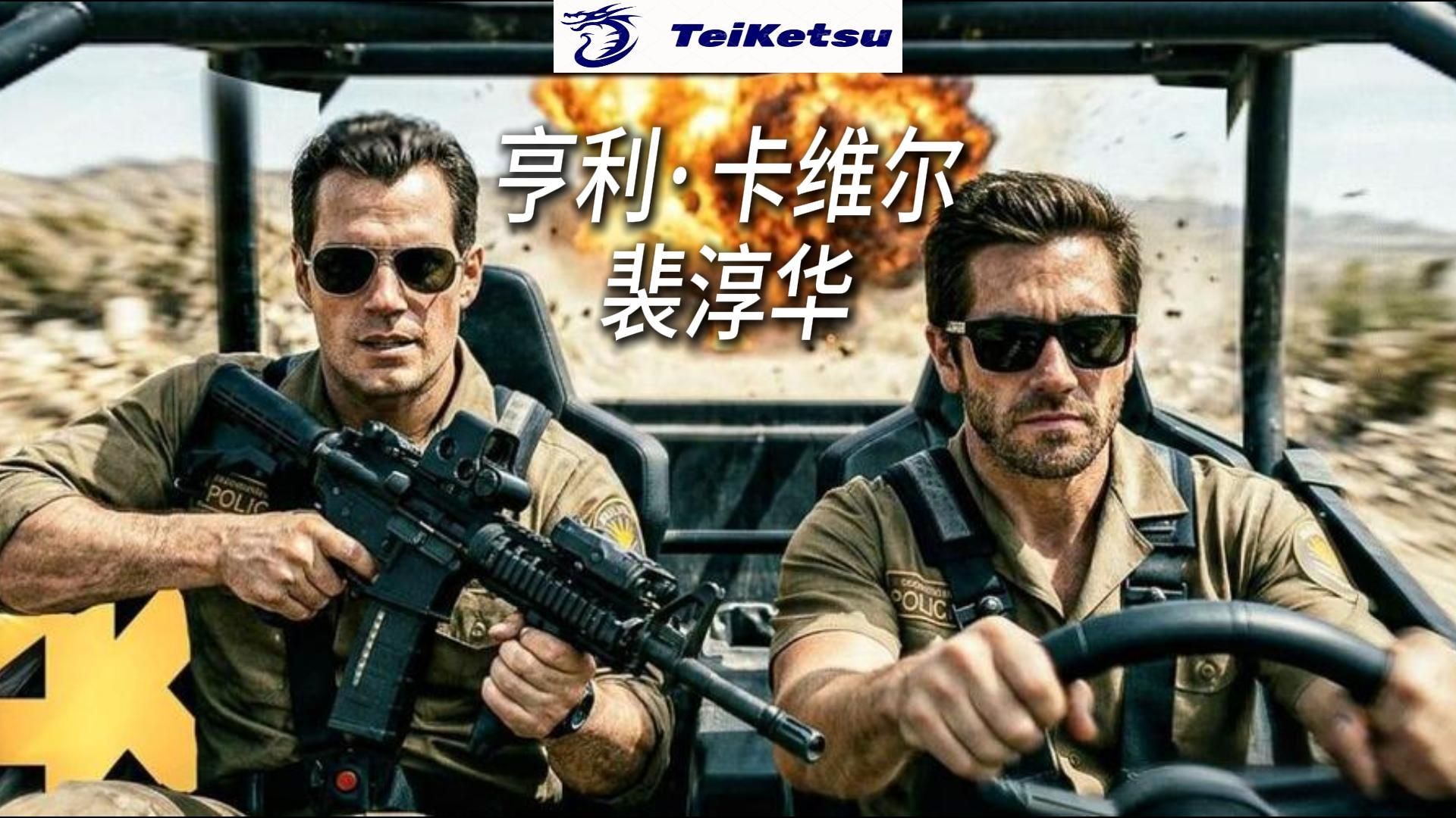 群星云集《金谍行动》2026.中英双字.无删减高清