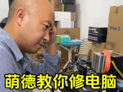 Télécharger la video: 萌德教你修电脑。