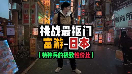历时两个月精心制作！！真特种兵旅行！抠门男花5000多元包机票环游日本十几天，把性价比开发到极致！！只要有心，普通人也能环游世界！