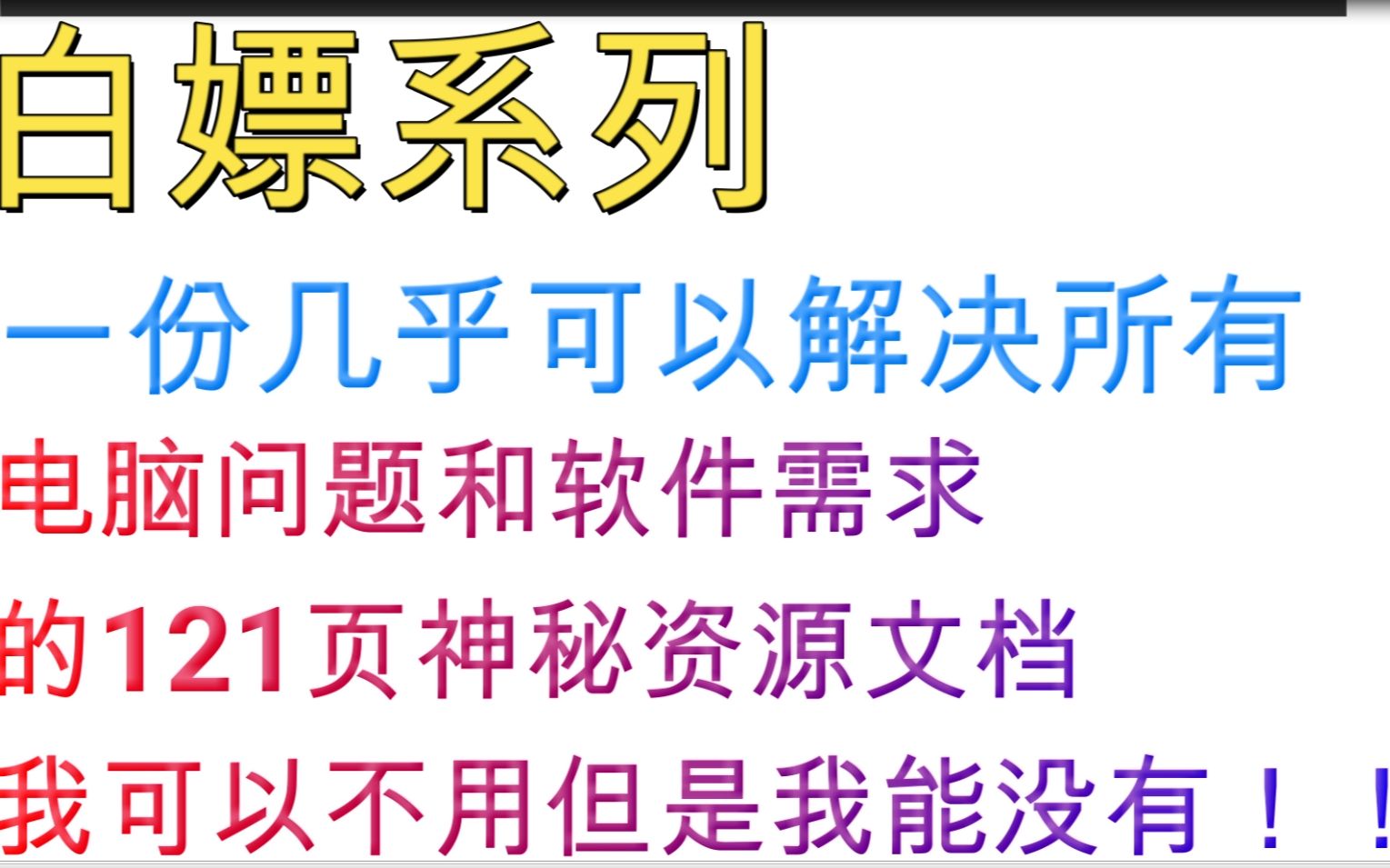 [图]这个up有多想涨粉！？究极资源神秘文档免费分享置顶评论还有最新资源链接