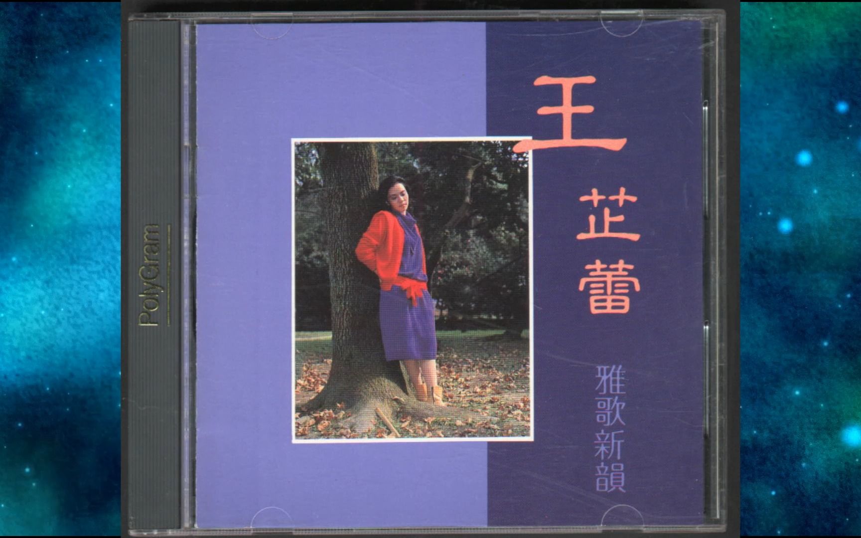 [图]1987年王芷蕾《雅歌新韵》黄昏小唱.我是一只画眉鸟.好春宵.亿良人.回娘家.夜上海.加多一点点.岷江夜曲.葡萄仙子.明日之歌.红花襟上插.不了情.花落谁家