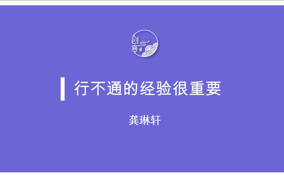 龚琳轩-行不通的经验很重要