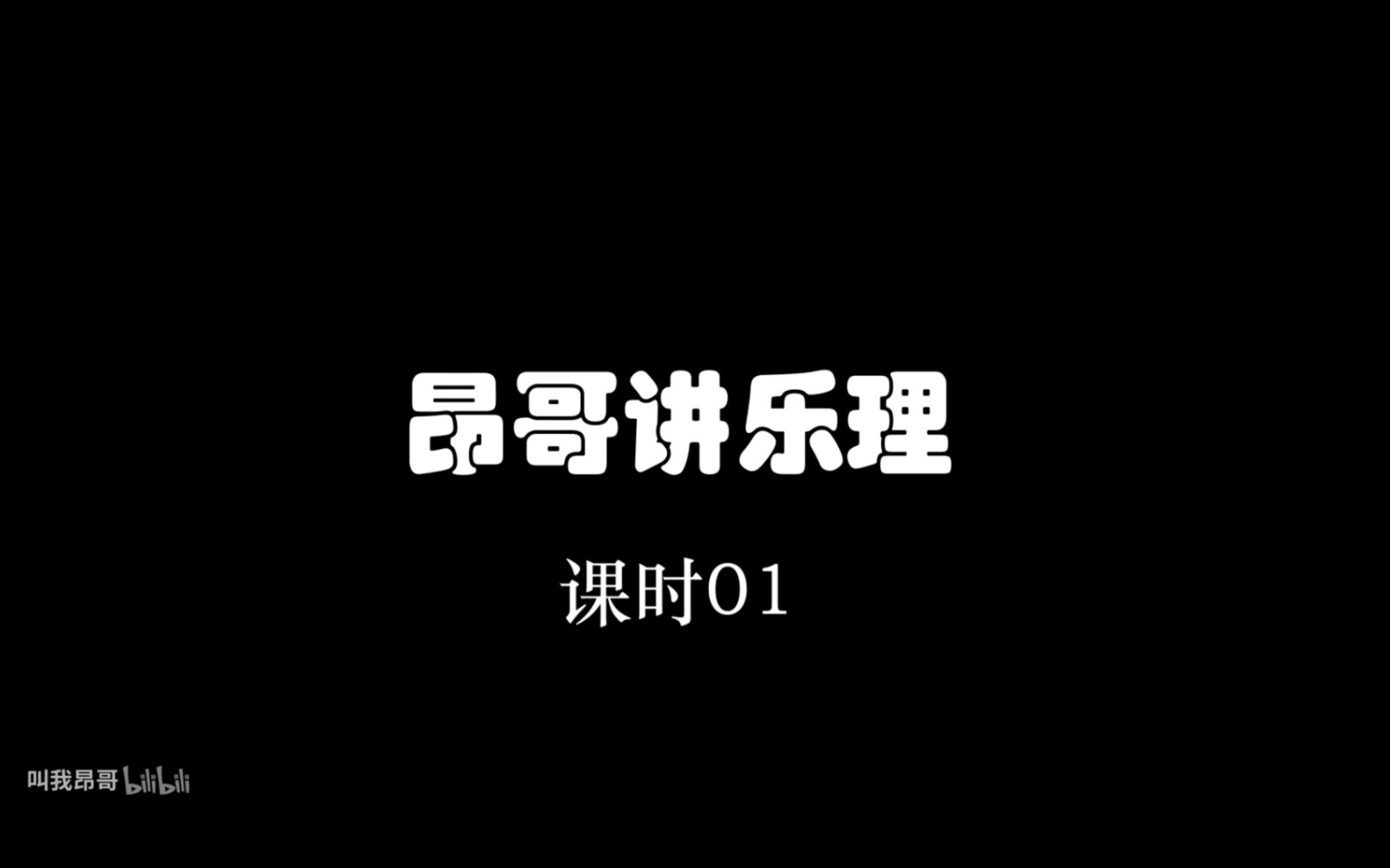 课时01:音乐艺考生系列《昂哥讲乐理》(第一单元)哔哩哔哩bilibili