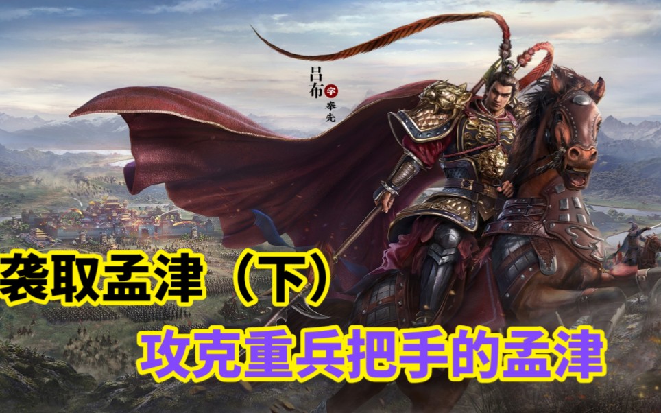 三国志战略版S9:袭取孟津(下)主力猛攻,同盟攻克敌军关口孟津哔哩哔哩bilibili