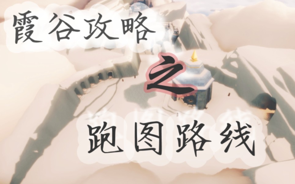 霞谷跑图 霞谷跑图路线攻略主篇