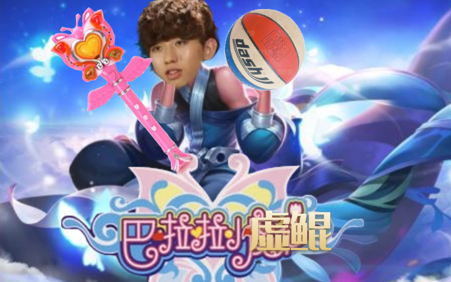 【蔡徐坤】巴啦啦小魔仙版(巴啦啦小虚鲲)