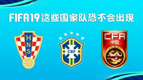 Fifa19 国家队能力值及排名 国家队top10 游民星空gamersky Com