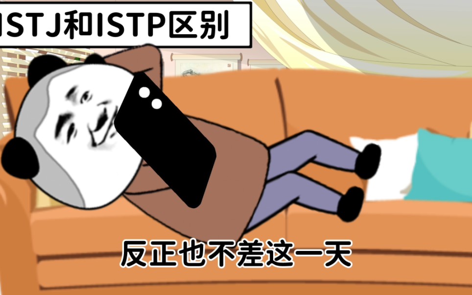 MBTI人格各类型 ISTJ和ISTP 区别是这样的哔哩哔哩bilibili