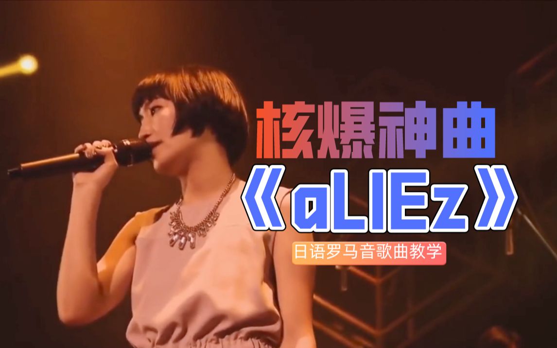 结衣日语核爆神曲超燃现场歌曲教学aliez罗马音完整版