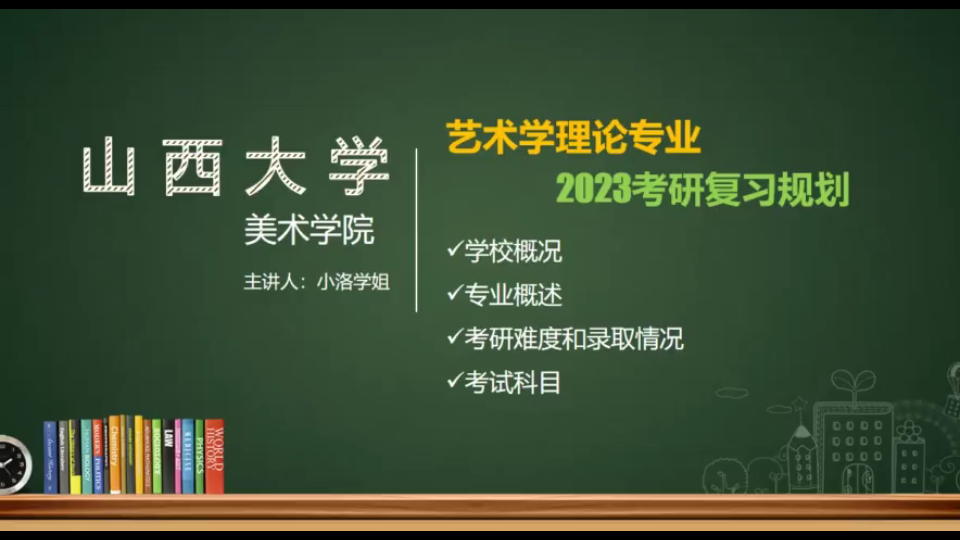 山西大学美院艺术学理论2023考研复习规划哔哩哔哩bilibili