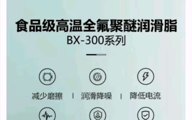 食品级高温全氟聚醚润滑脂,适用于各种有长期高温要求的电机和滚动轴承,电动结构的齿轮、机械及其他部件需要润滑要求,具有长寿命和优异的润滑抗...