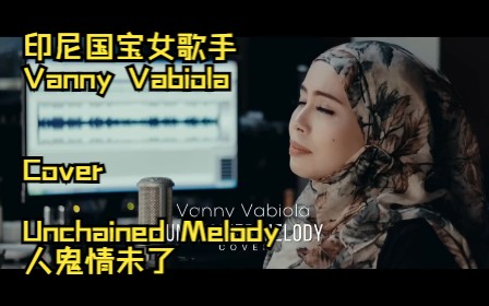 [图]印尼国宝女歌手 Vanny Vabiola 翻唱 The Righteous Brothers：Unchained Melody 人鬼情未了