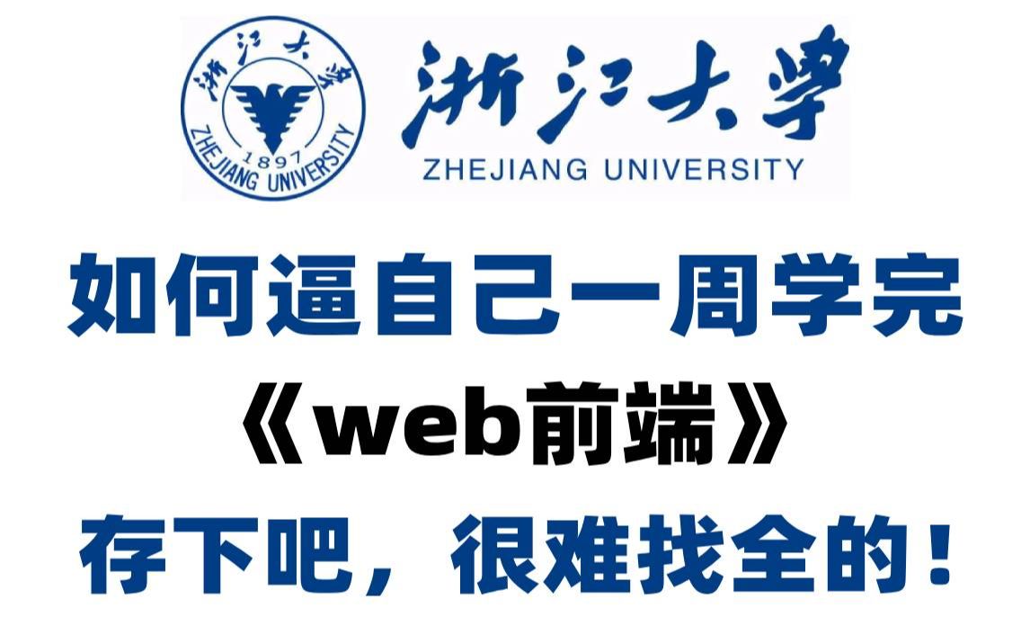 浙江大学一周讲完的Web前端开发HTML5+CSS3+移动web视频教程,前端web入门首选哔哩哔哩bilibili