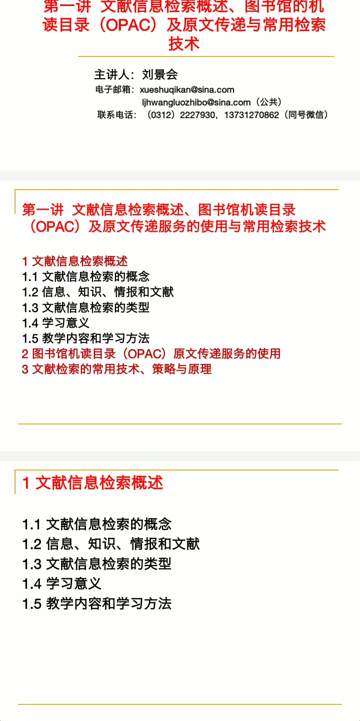 新1第一讲 文献信息检索概述、图书馆OPAC利用与常用检索技术哔哩哔哩bilibili