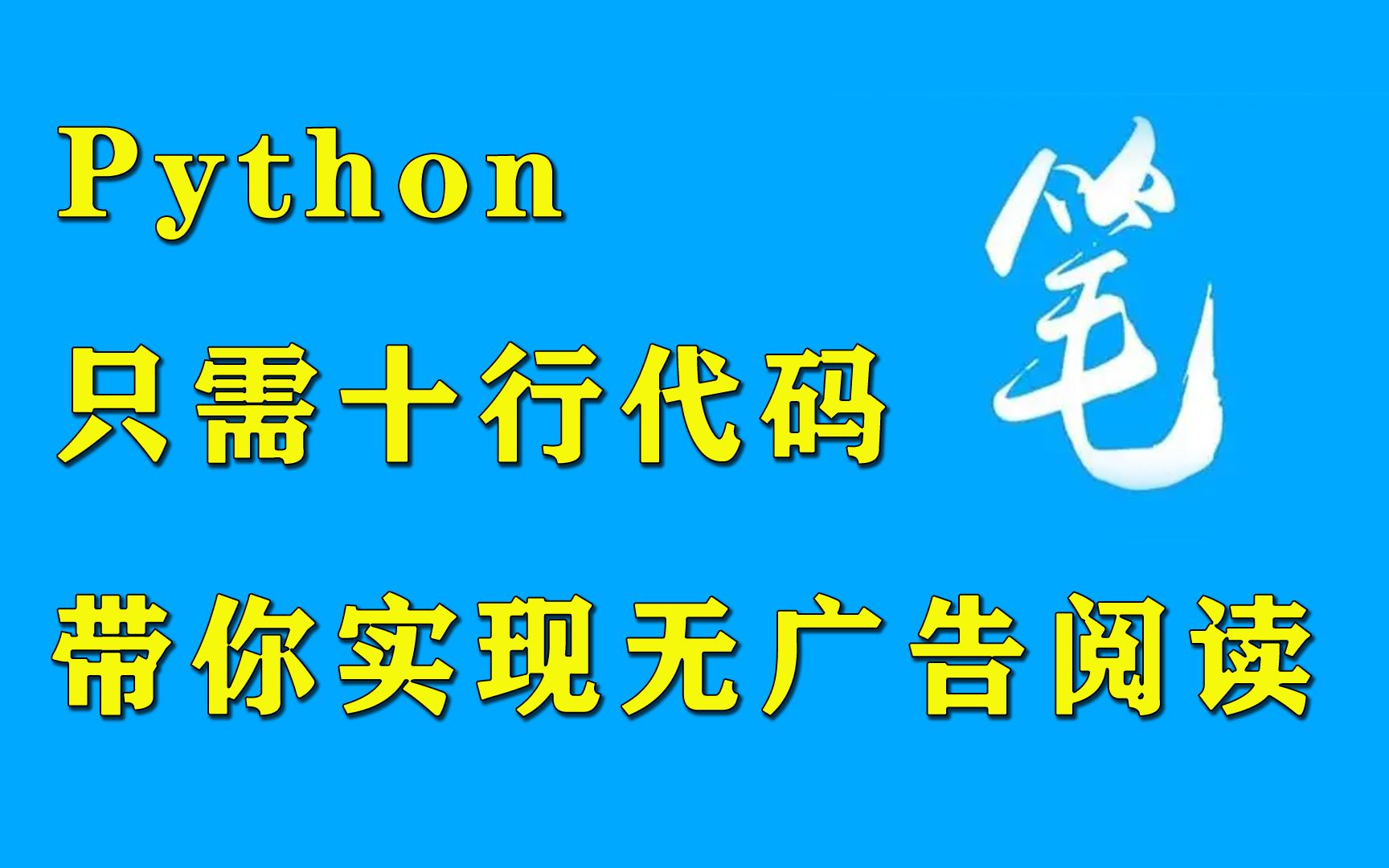 【Python】用Python只需十行代码,带你实现无广告阅读,从此告别广告的烦恼(附源码)(本视频中的案例仅作为技术分享,请勿模仿)哔哩哔哩bilibili