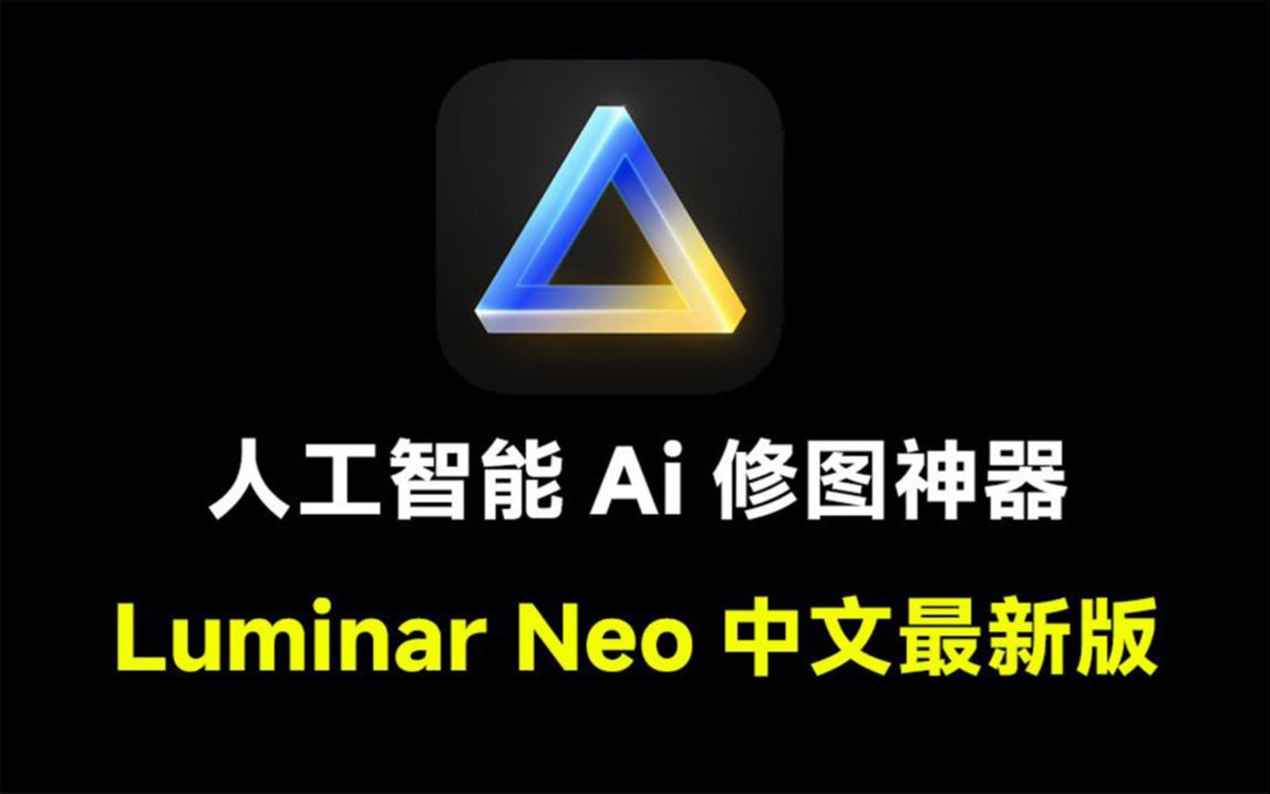 超强ai人工智能修图,luminar neo最新中文版,一键换天空,抠图,调色等