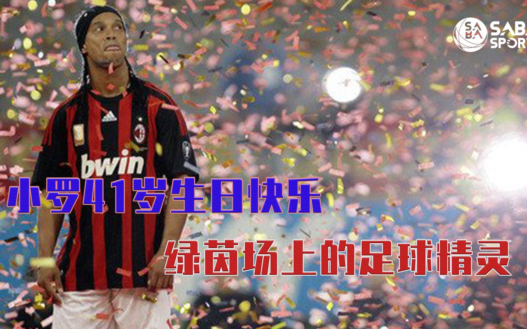 小罗41岁生日快乐,绿茵场上的足球精灵