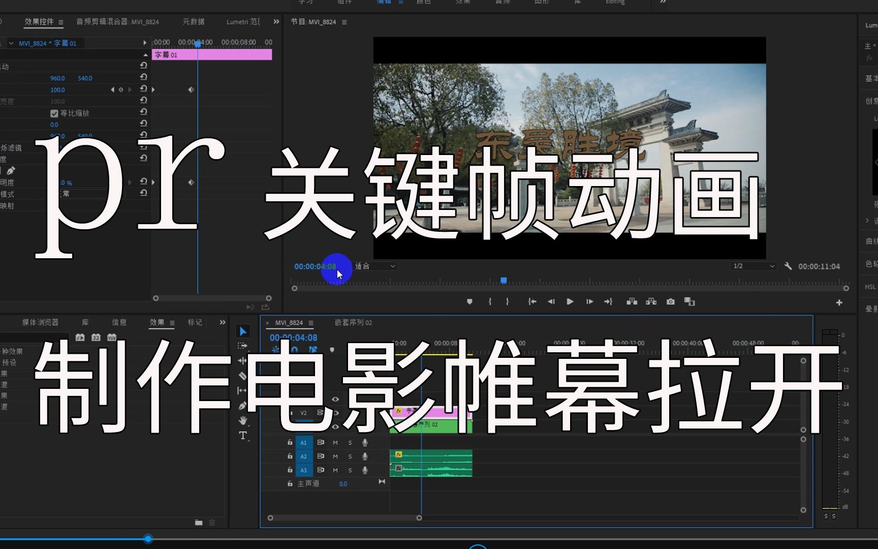 活动  pr 关键帧动画电影帷幕拉开效果(小白都看得懂)
