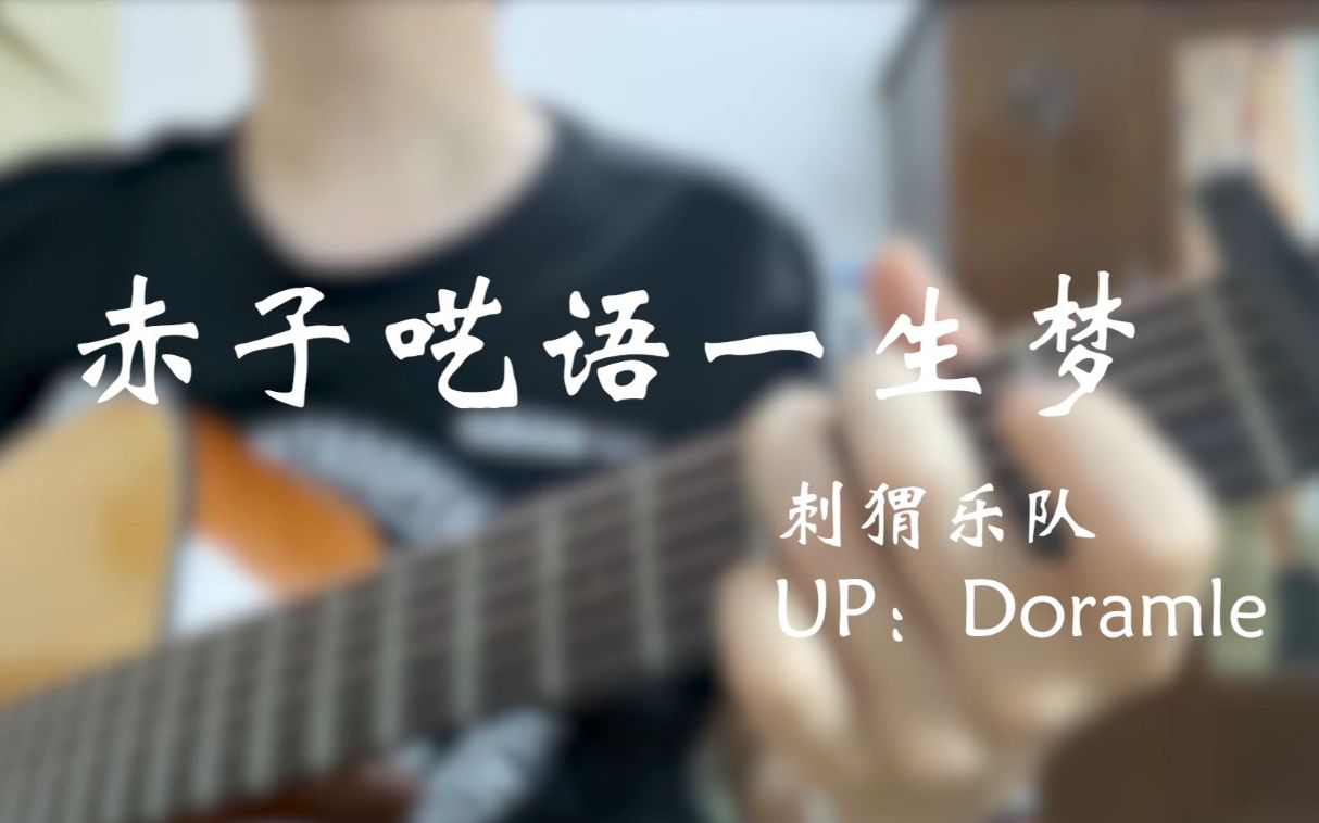 [图]赤子呓语一生梦 副歌 cover 刺猬乐队