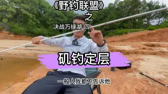 Télécharger la video: 探钓万绿湖，矶钓定层一般人不告诉，哈哈