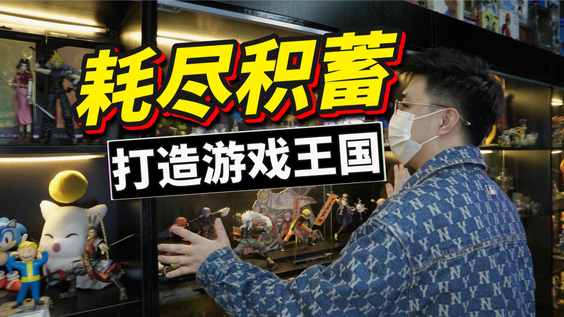 做游戏UP主5年!我终于把玩家的究极梦想,搬进了现实!-坏孩子的角落-坏孩子的角落-哔哩哔哩视频