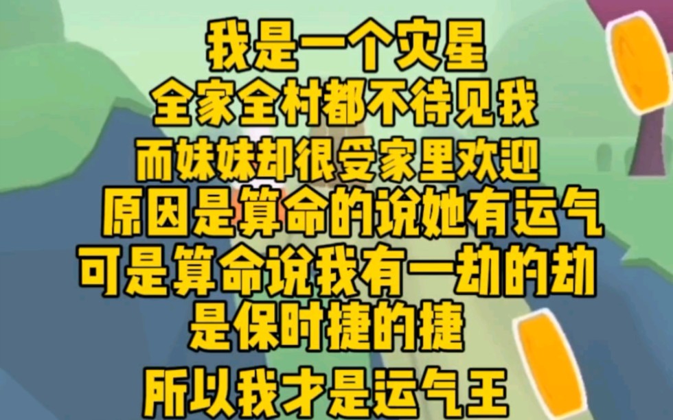 [图]我是一个灾星，全家全村都不待见我，而妹妹却很受欢迎。因为算命说她是福星，而我是灾星，当有一劫。可是他们不知道，这个劫是保时捷