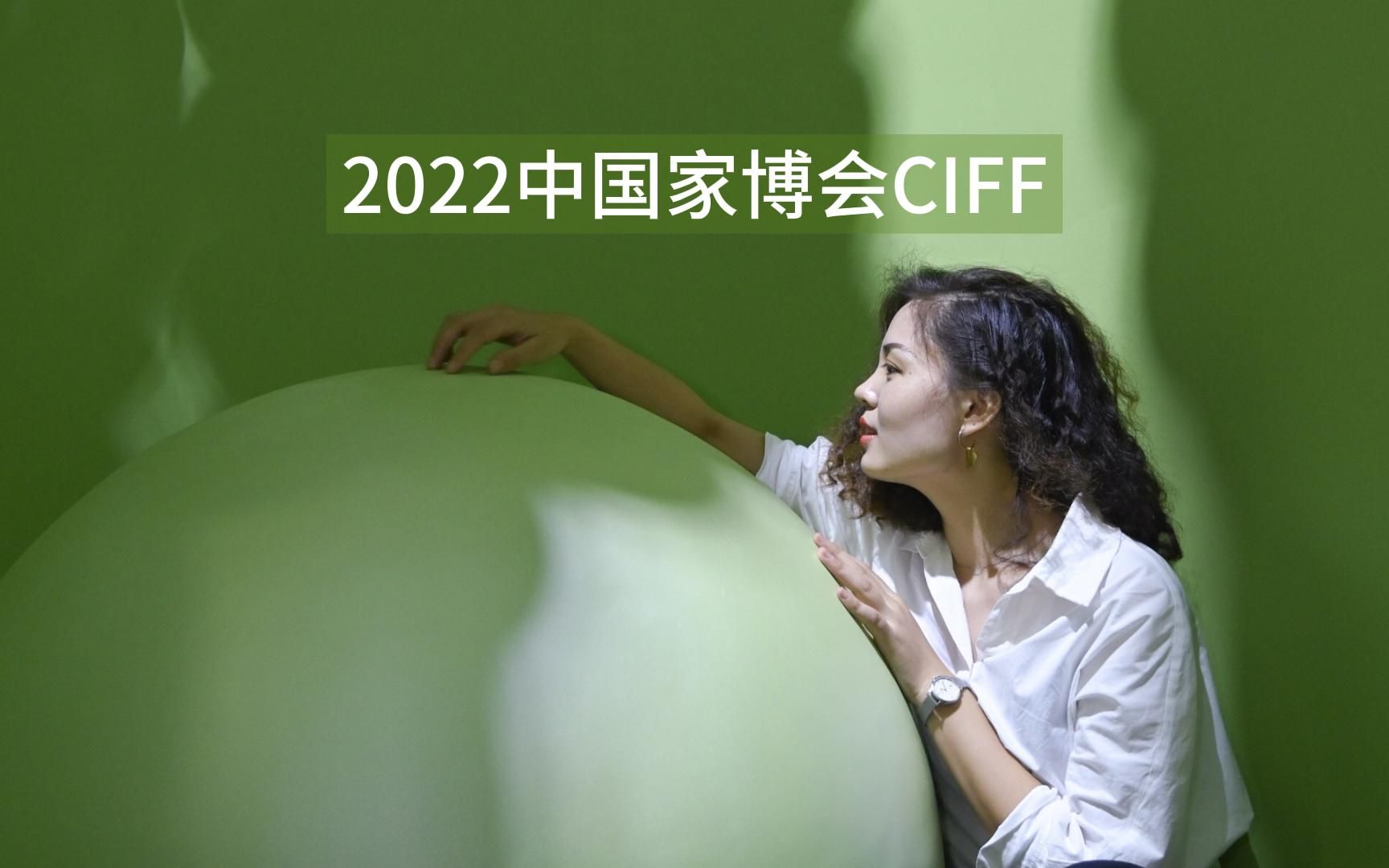 2022中国家博会CIFF现场发来报道哔哩哔哩bilibili