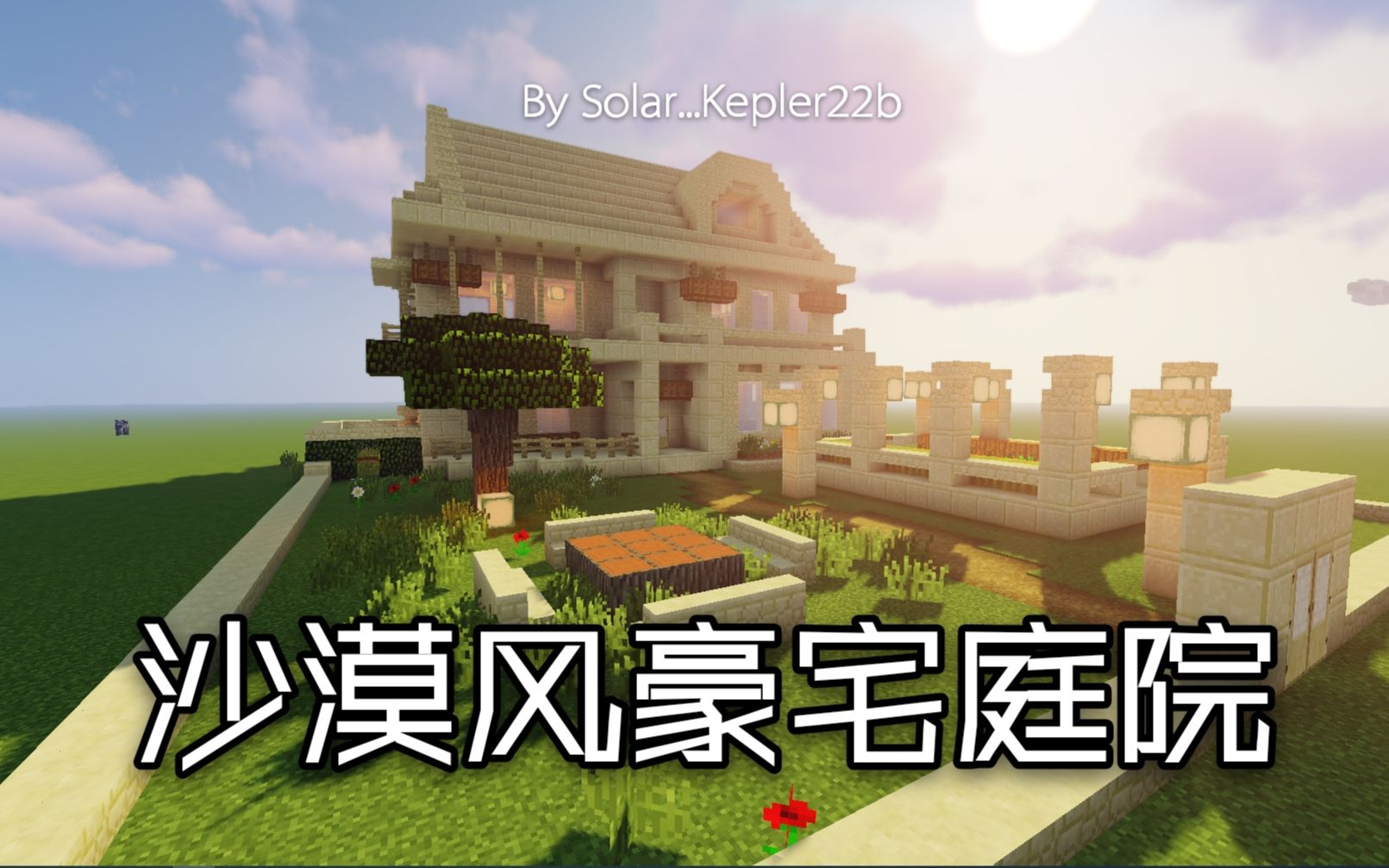 [MC我的世界]:沙漠风别墅庭院【MC建筑】哔哩哔哩bilibili