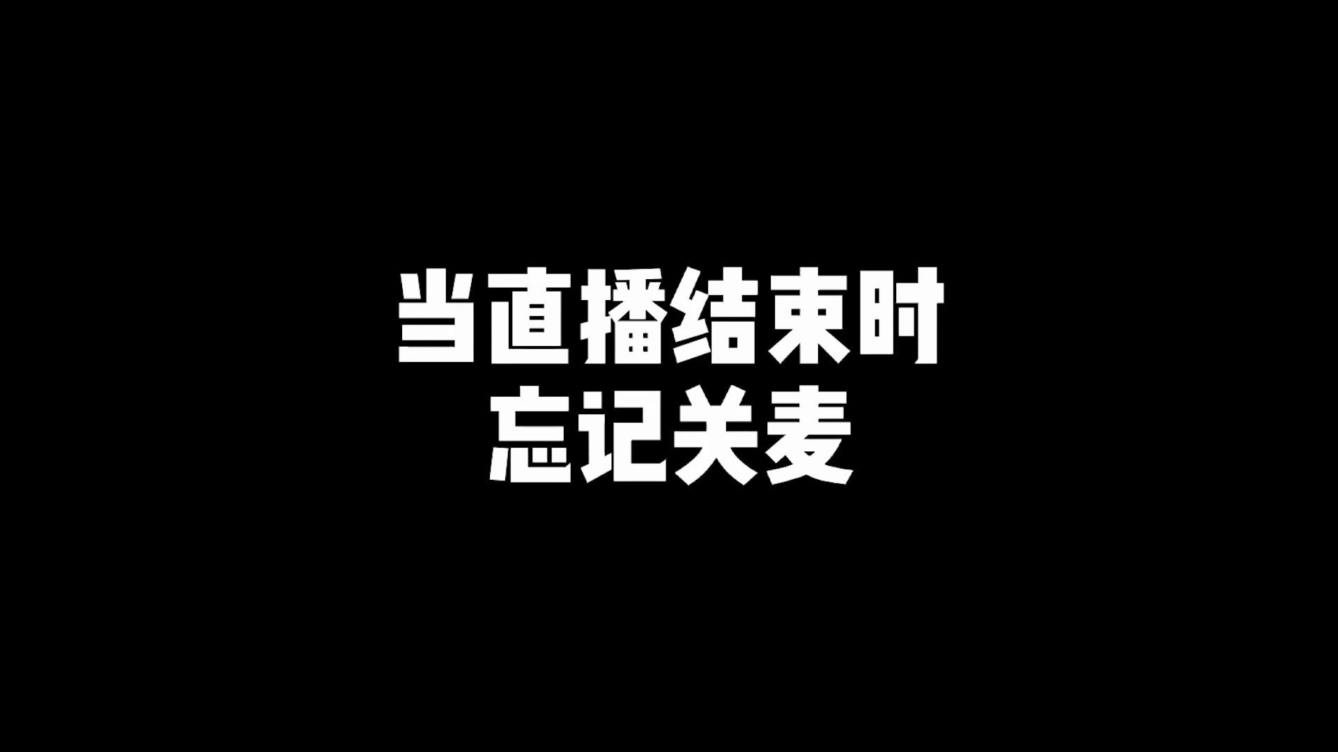 【当导播忘记关麦】斑马让我帮忙请个假哔哩哔哩bilibili