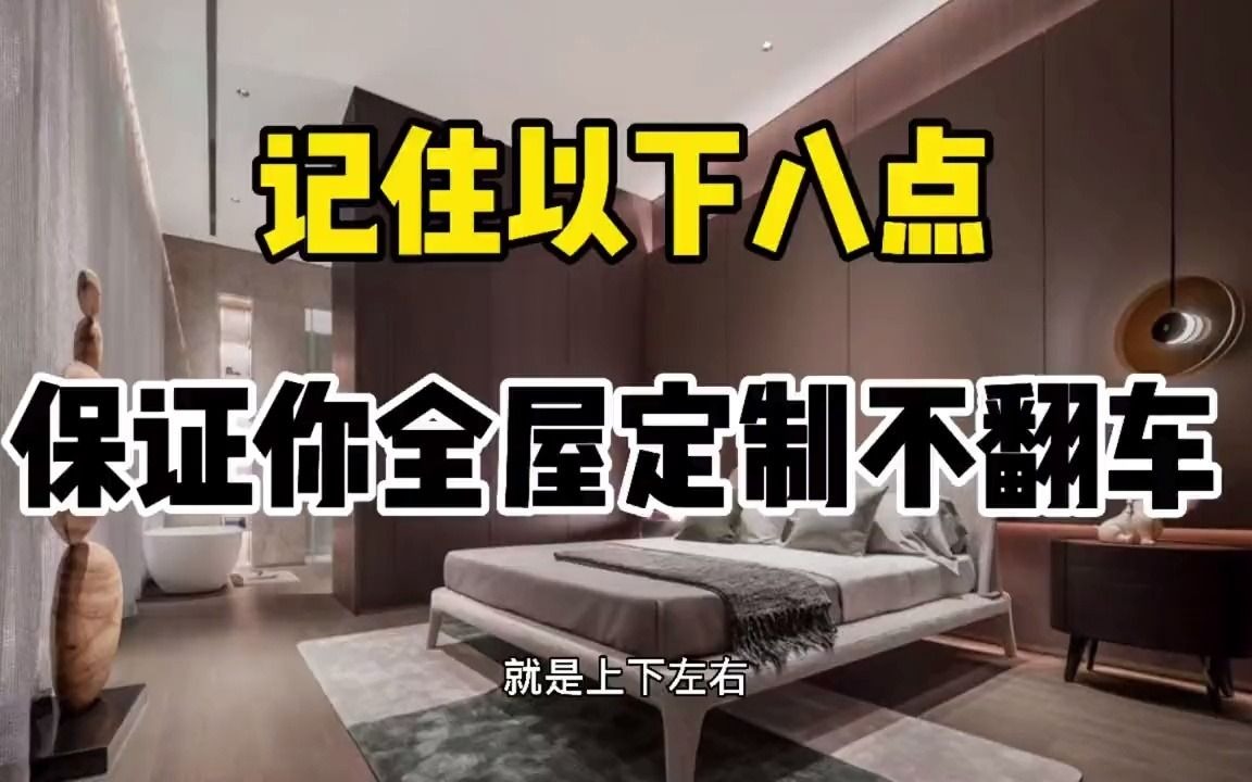 [图]记住以下八点，保证你全屋定制不翻车