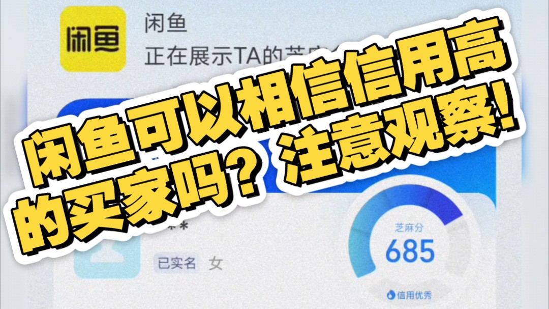 闲鱼信用极好的买家也会到手刀?多注意!哔哩哔哩bilibili