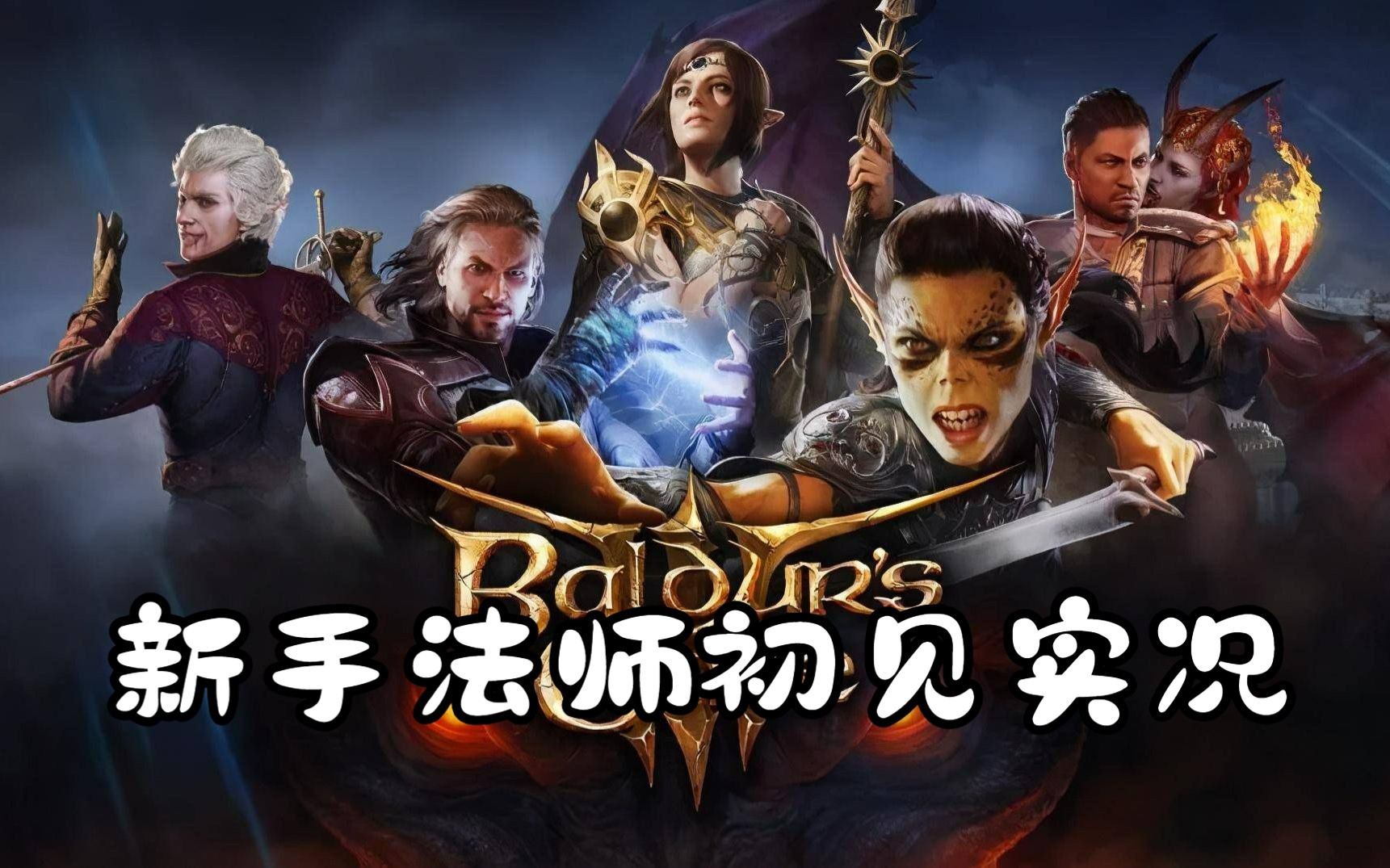 【博德之门3】法师学徒罗宁的异世界冒险【初见实况 更新中.】