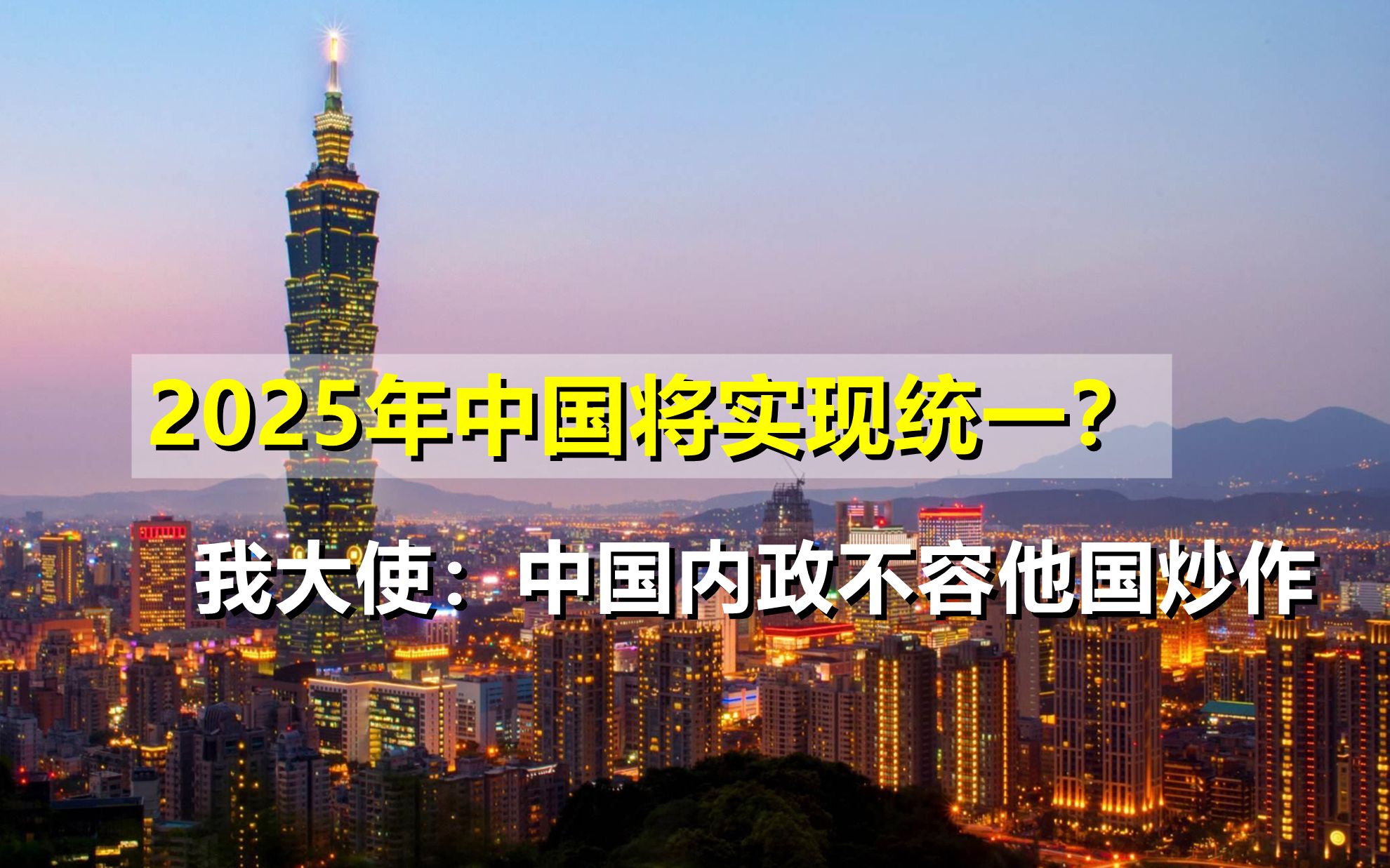 美专家给“台独”敲丧钟,称2025年大陆将收复台湾,我大使回应哔哩哔哩bilibili