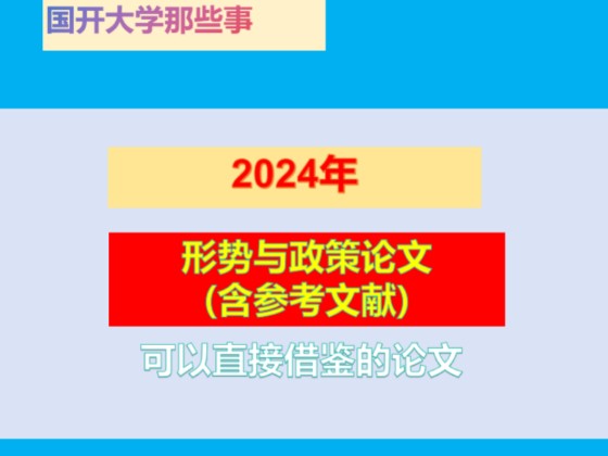 2024年《形势与政策》论文(含参考文献)>可以直接借鉴的论文… #毕业论文 #学历提升 #学习资料分享哔哩哔哩bilibili