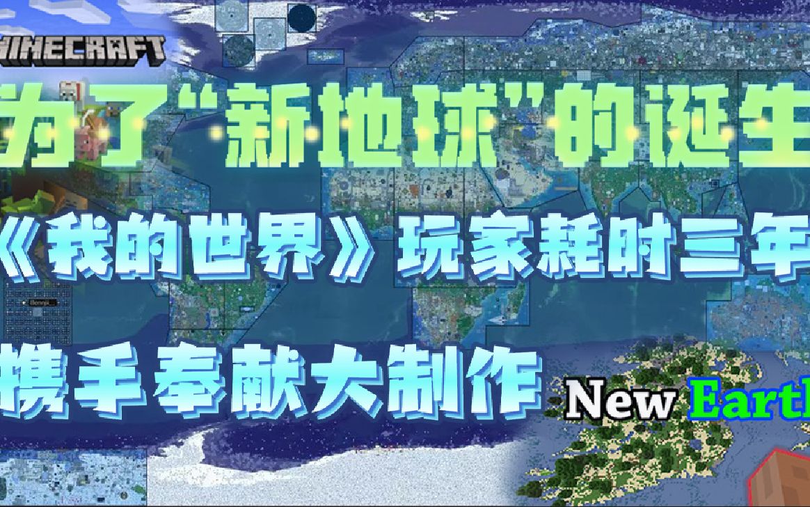 [图]为了“新地球”的诞生，《我的世界》玩家耗时三年携手奉献大制作