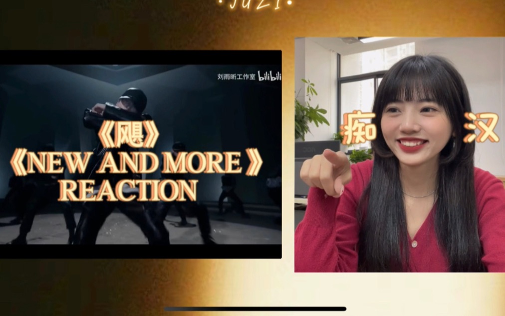 [图]刘雨昕踹我我都要跟她说谢谢，《飓》《New And More》MV REACTION