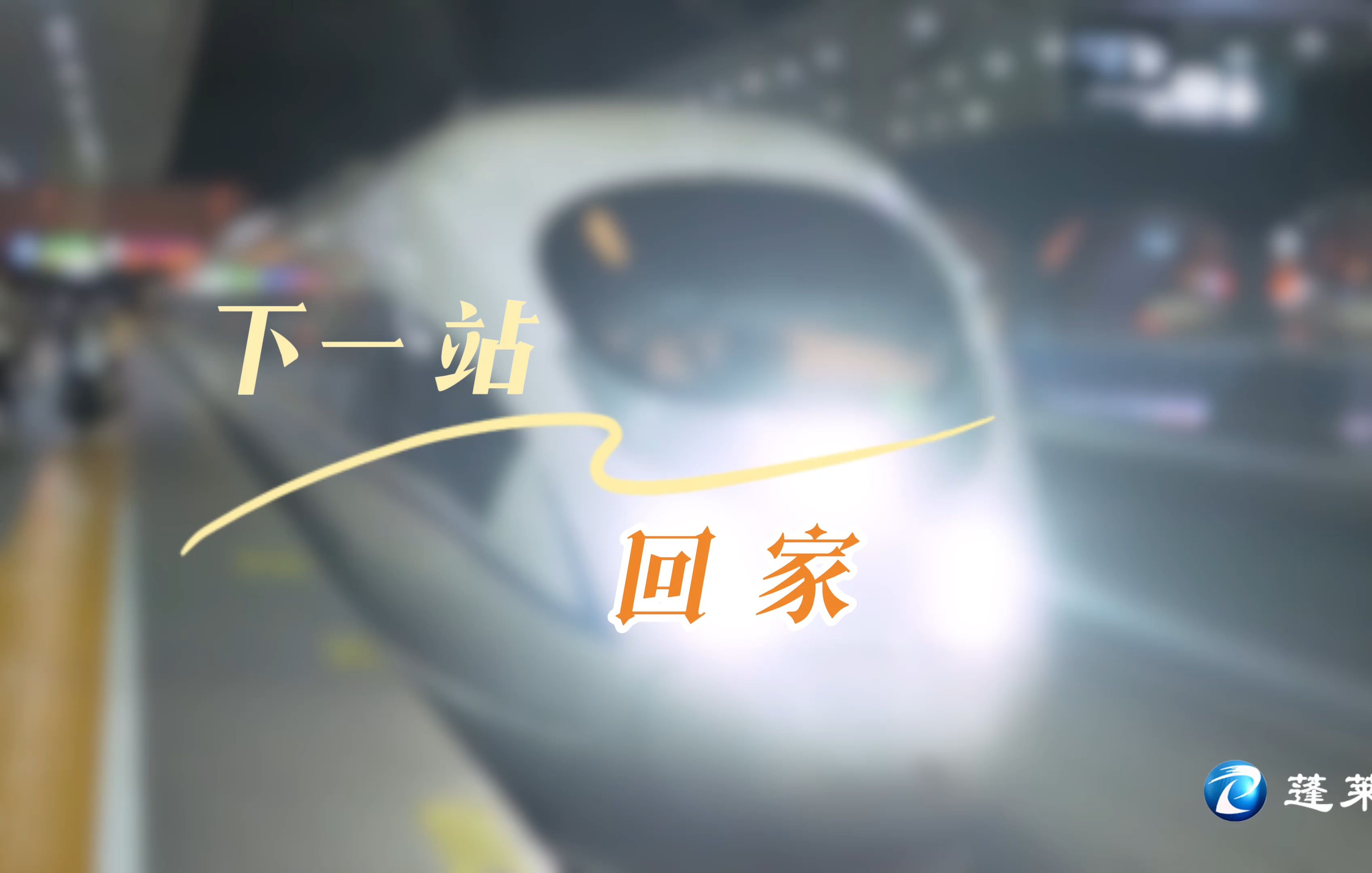 蓬莱:下一站 回家!2025年1月开始新增29个高铁车次