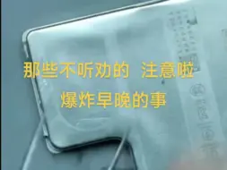 下载视频: 要闻急报！！！果粉仔细清楚了！！苹果16电池拆解，我们来看看是不是真的危险！！！