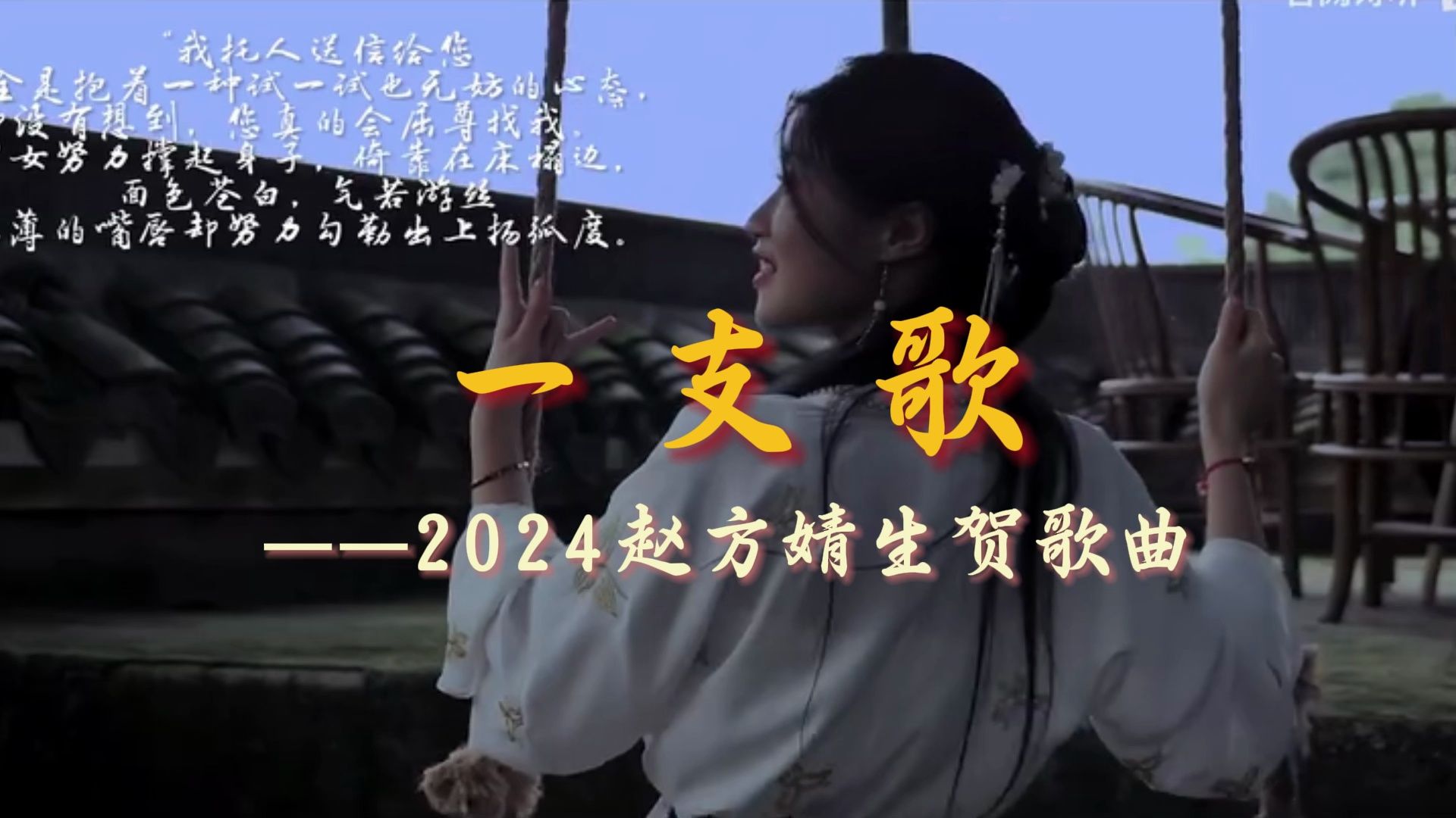 《一支歌》——2024赵方婧生贺歌曲哔哩哔哩bilibili