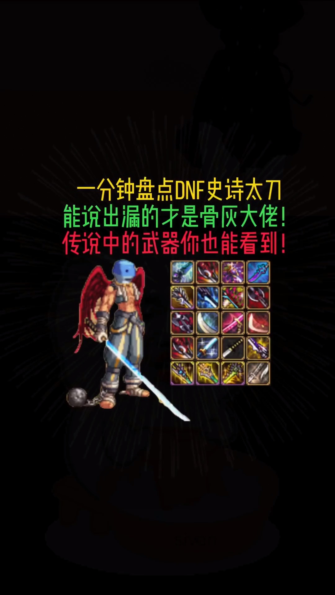 dnf一分钟带你看完史诗太刀哪一把才是最帅的能说出漏的武器