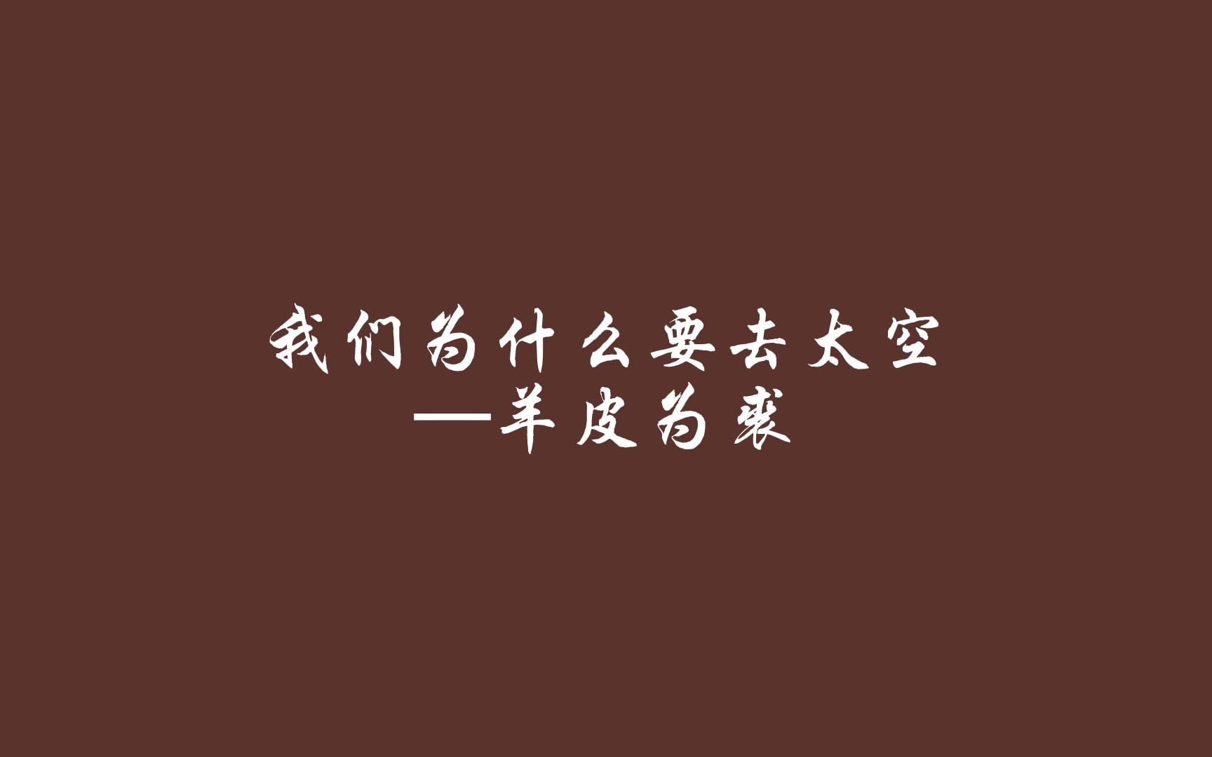 [图]140.我们为什么要去太空—羊皮为裘