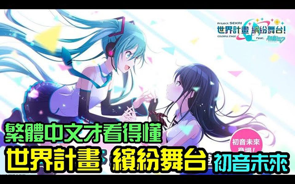 [图]怪玩客 《世界计画 彩色舞台 feat. 初音未来》最新音乐节奏游戏介绍+试玩feat 中文版要来了