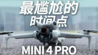 最尴尬的时间点？|Mini4Pro现况评测