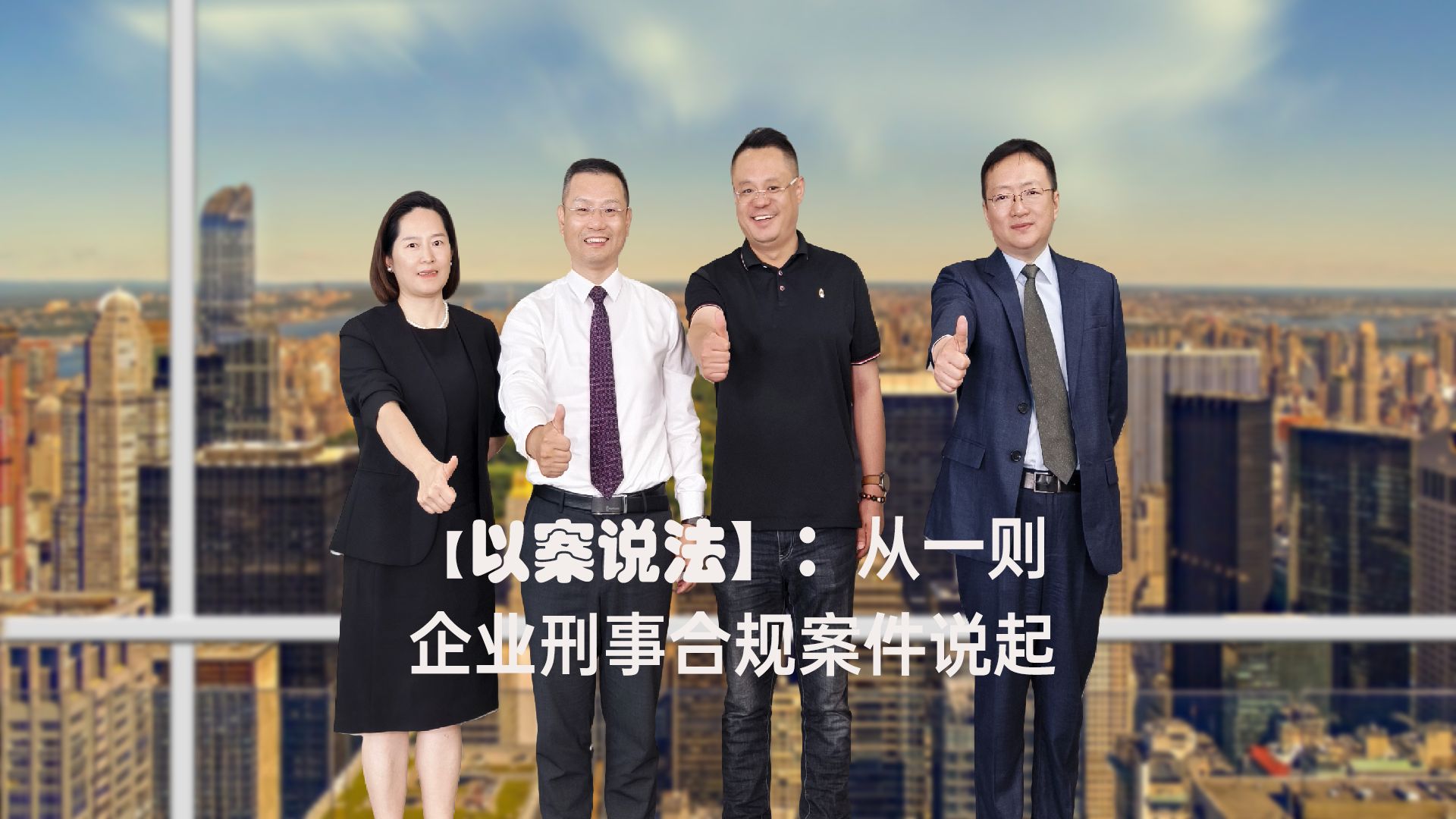 【以案说法】从一则企业刑事合规案件说起