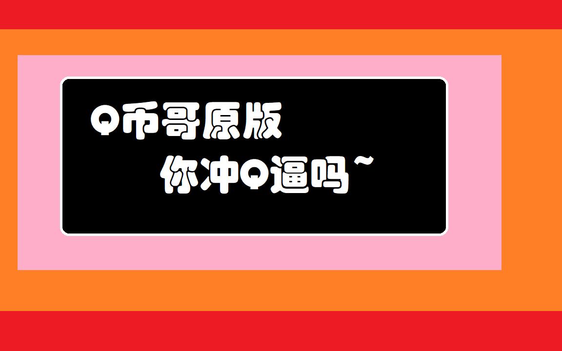 沙雕之q幣哥_嗶哩嗶哩_bilibili