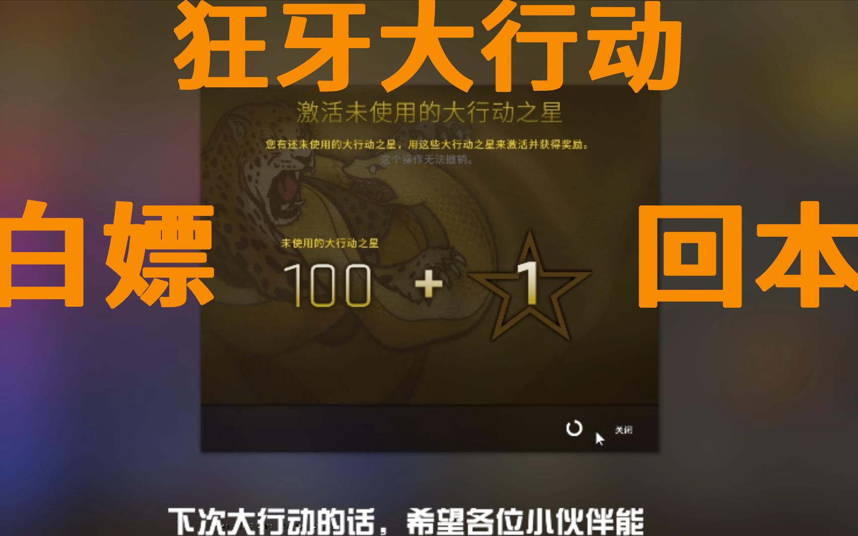 csgo白嫖教你如何白嫖狂牙大行动通行证并且小赚一笔