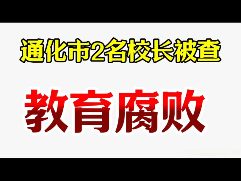 通化市2名校长被查! 涉嫌严重违纪违法,目前正接受通化县纪委监委纪律审查和监察调查!哔哩哔哩bilibili