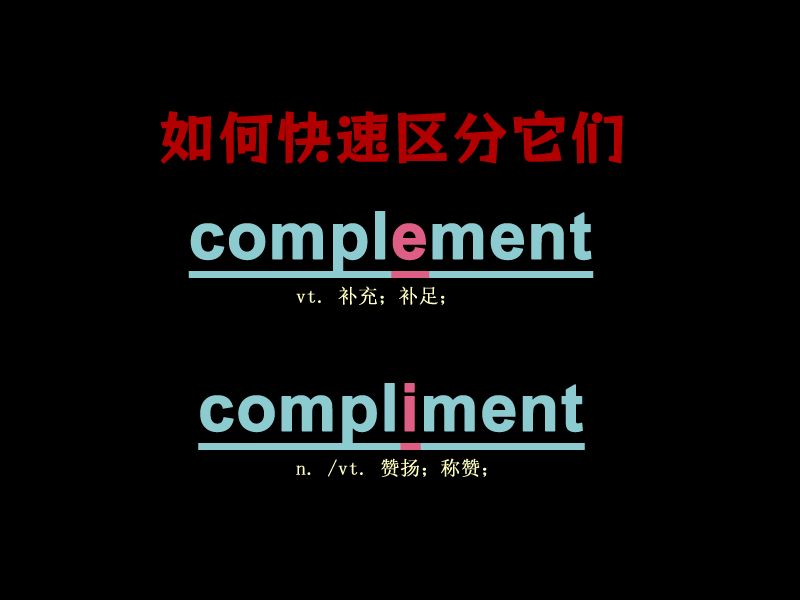 [关注单词大爆炸,一秒区分高频单词]complement&compliment