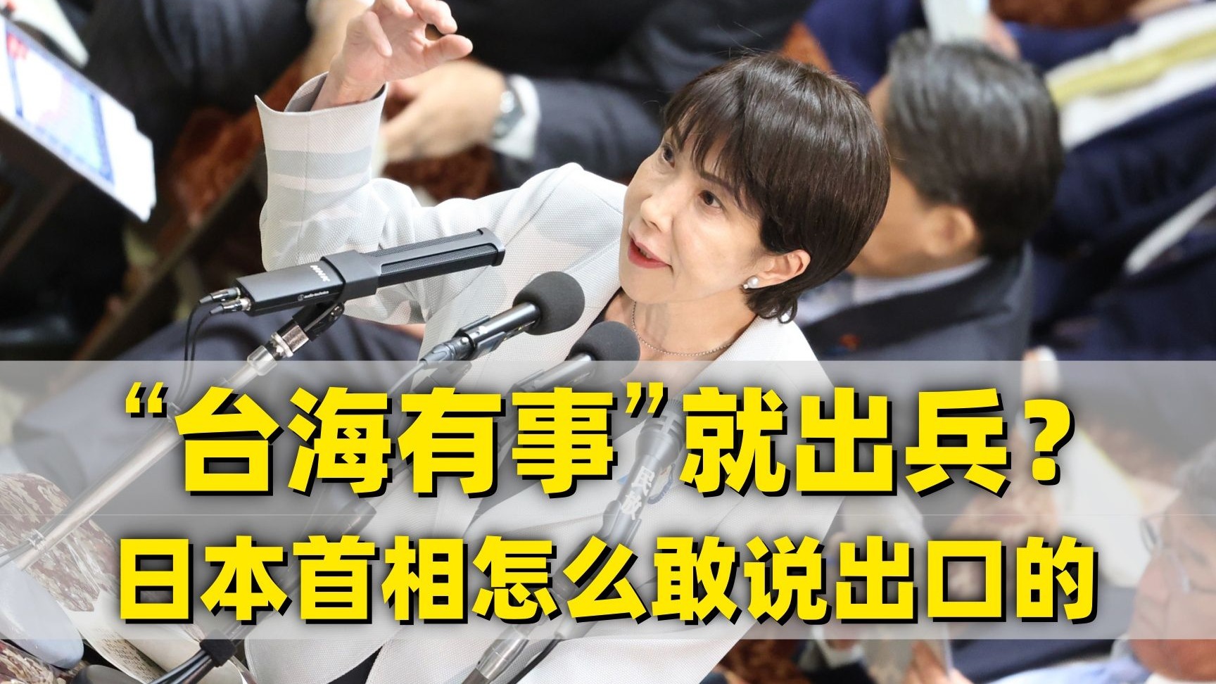 “台湾有事就是日本有事”?高市想搞事?你试试!