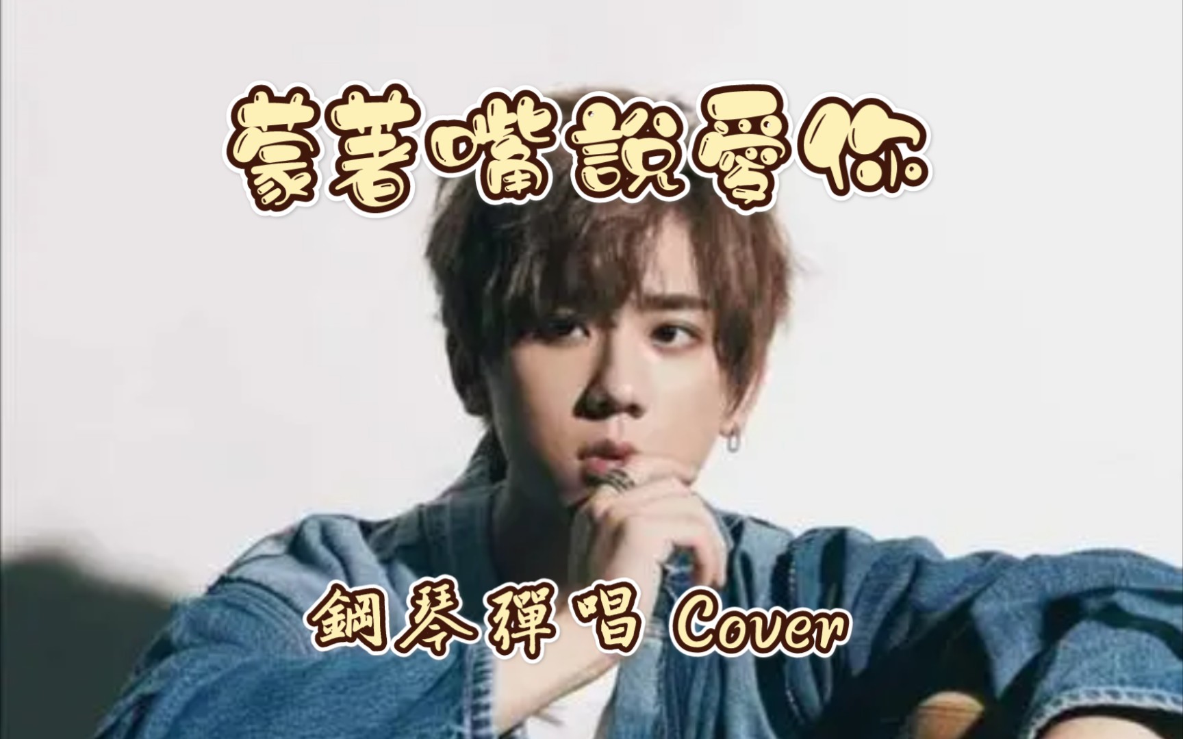 [图]姜濤 蒙著嘴說愛你 鋼琴彈唱 cover